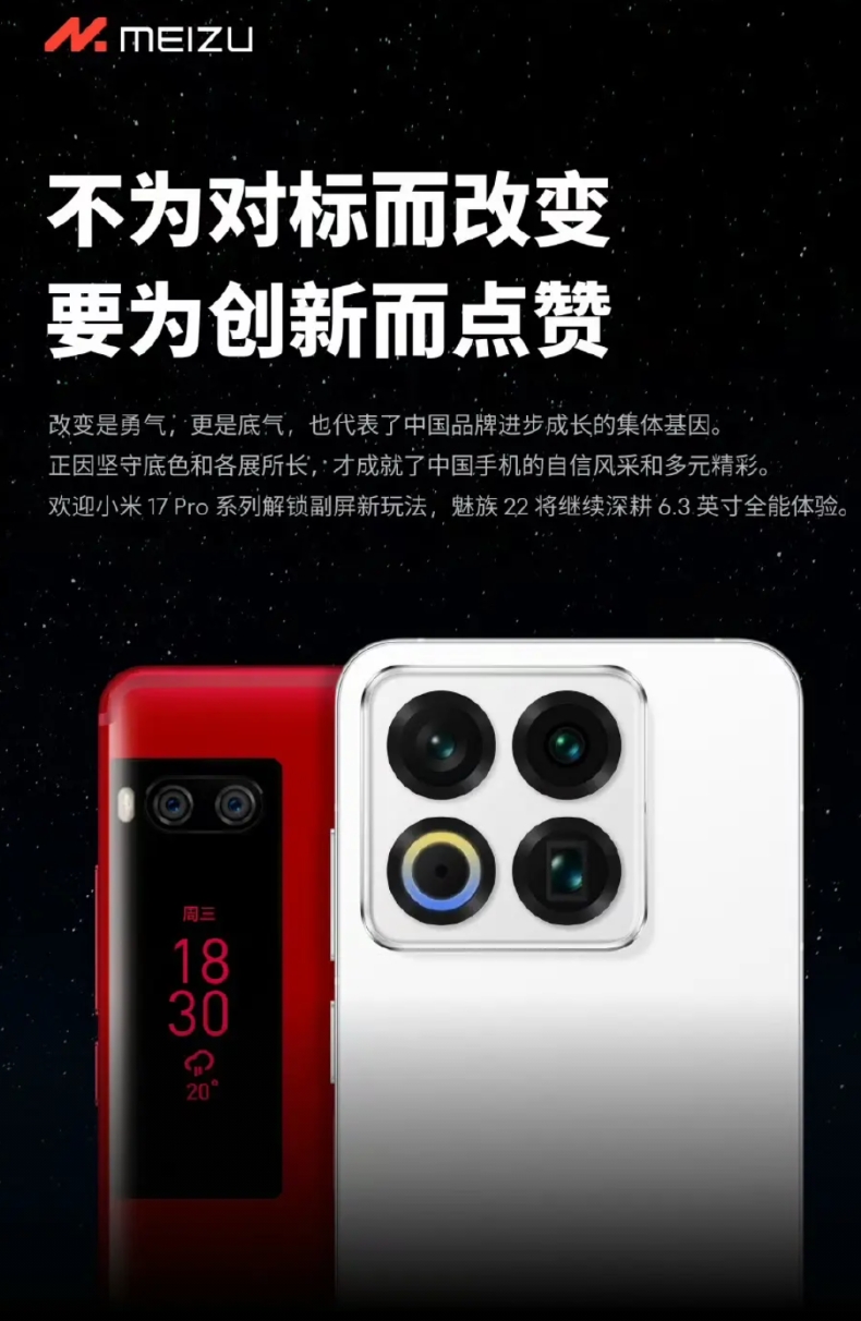 小米17系列发布之后，魅族发文：不为对标而改变，要为创新而点赞。

不得不说，魅