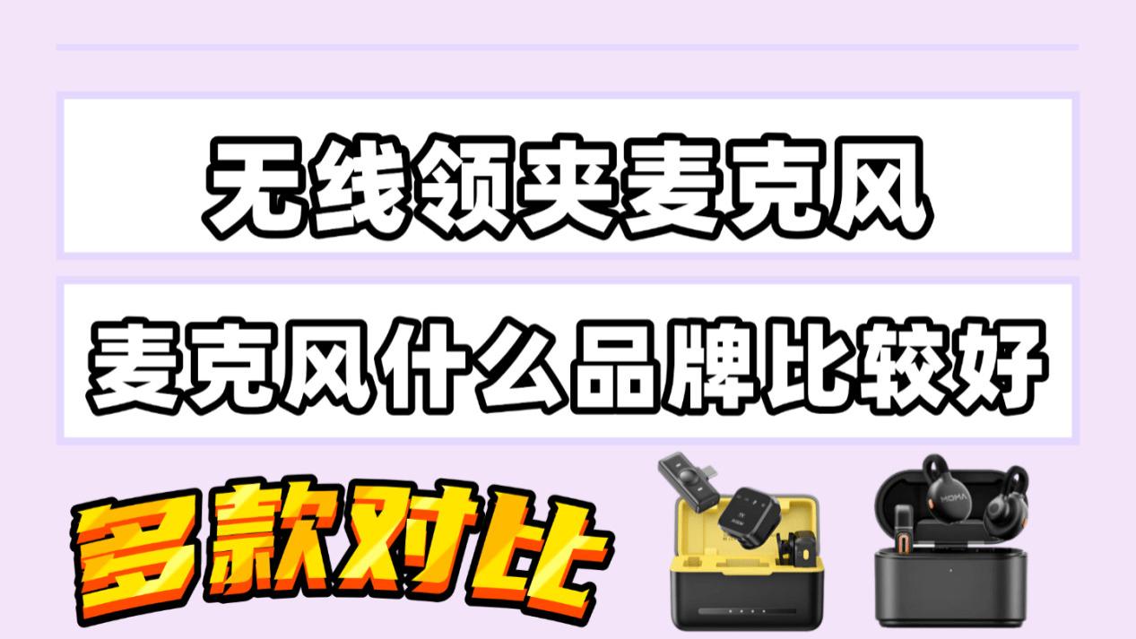 领夹式麦克风哪个品牌好用？罗德、西圣、猛玛麦克风巅峰对决PK