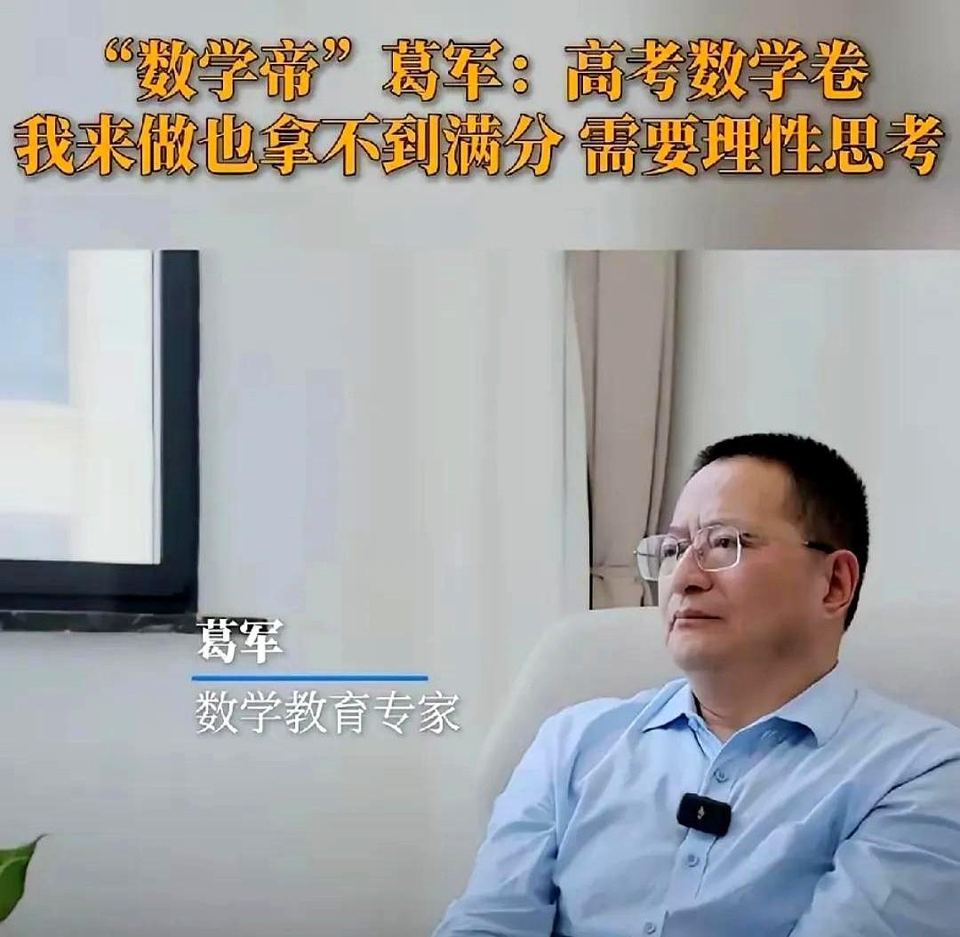 近日，数学教育专家葛军接受记者采访时提到，虽然高考数学试卷由他参与命题，但自己上