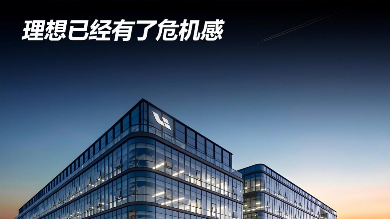 理想已经有了危机感