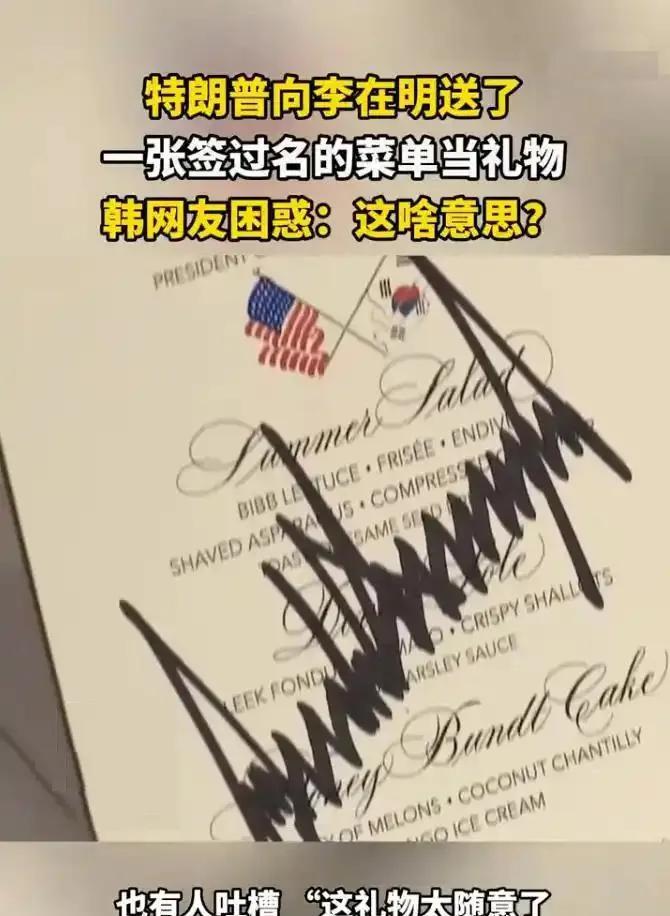 把一张菜单当礼物送给李在明！
特朗普的这一操作让韩国网友炸锅了，大家都在问什么意