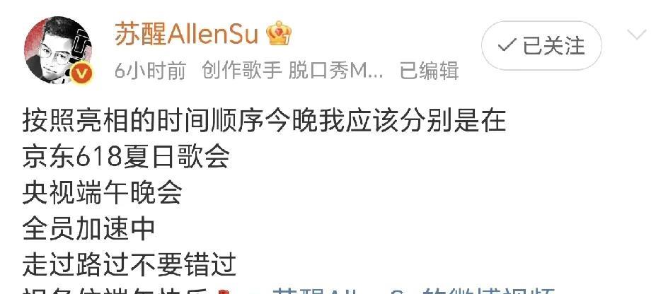 苏醒今天好忙哦，央视端午晚会，618歌会，全员加速中，三个大活儿，同一个晚上能看
