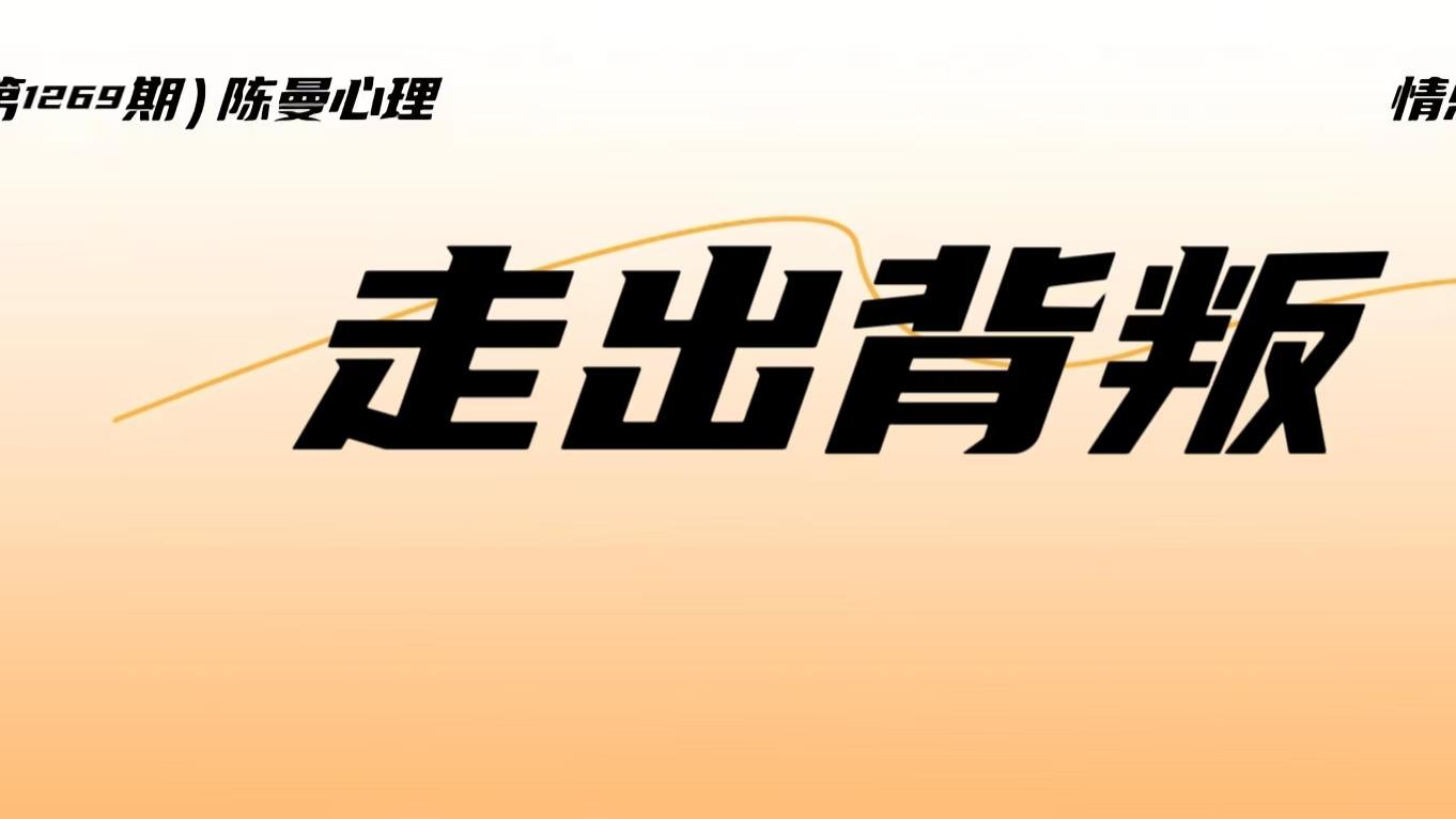 在被背叛的感情中，你纠结的到底是什么？这篇文章全面解答！