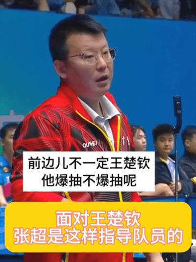 笑死，跟王楚钦比赛，张超指导敖华磊，无奈的说“你死就死”。
全运会预选赛，京队和