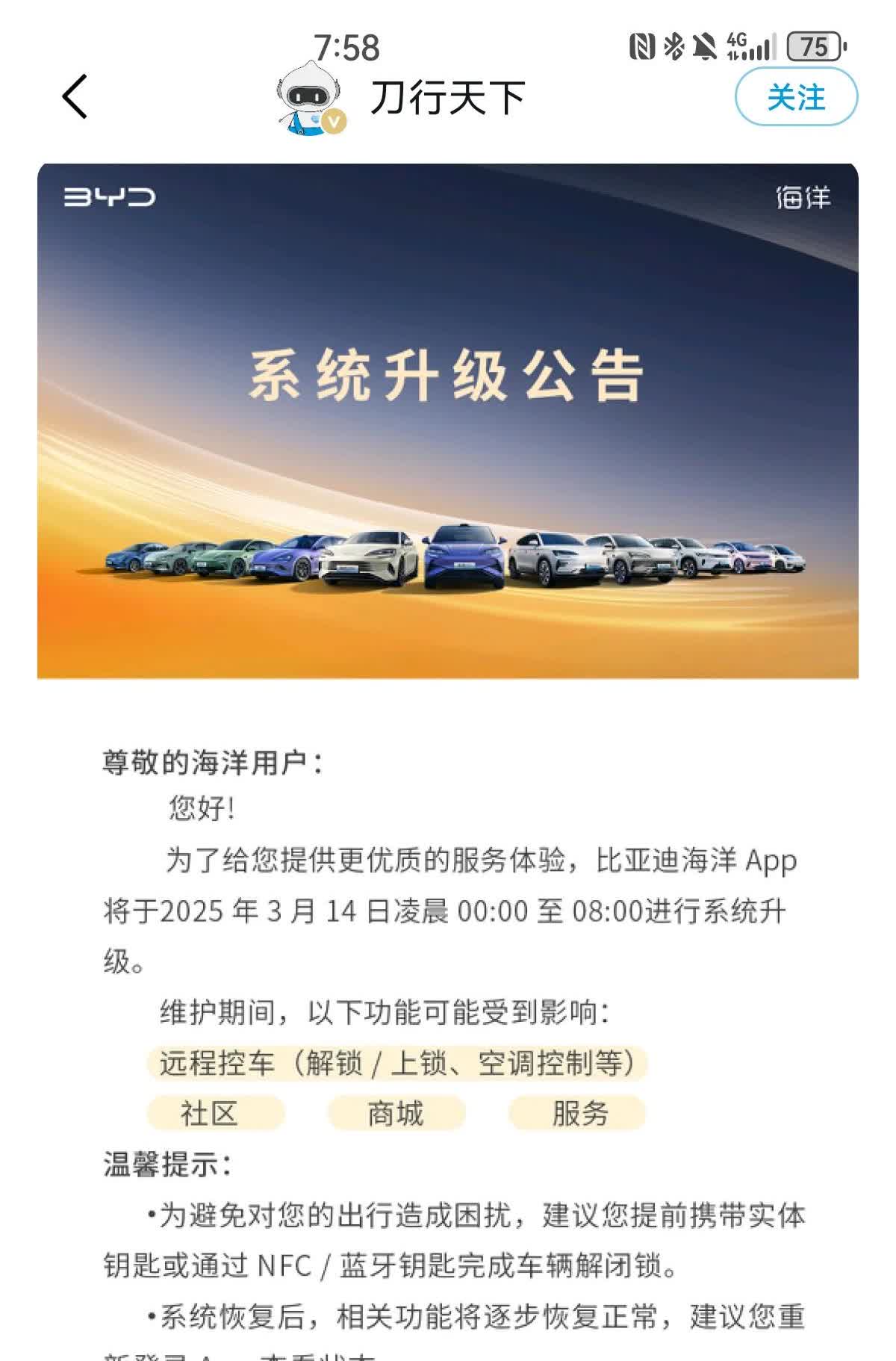 昨天收到比亚迪官网的通知，今天凌晨0点到8点电车系统要更新，可能无法用手机遥控开