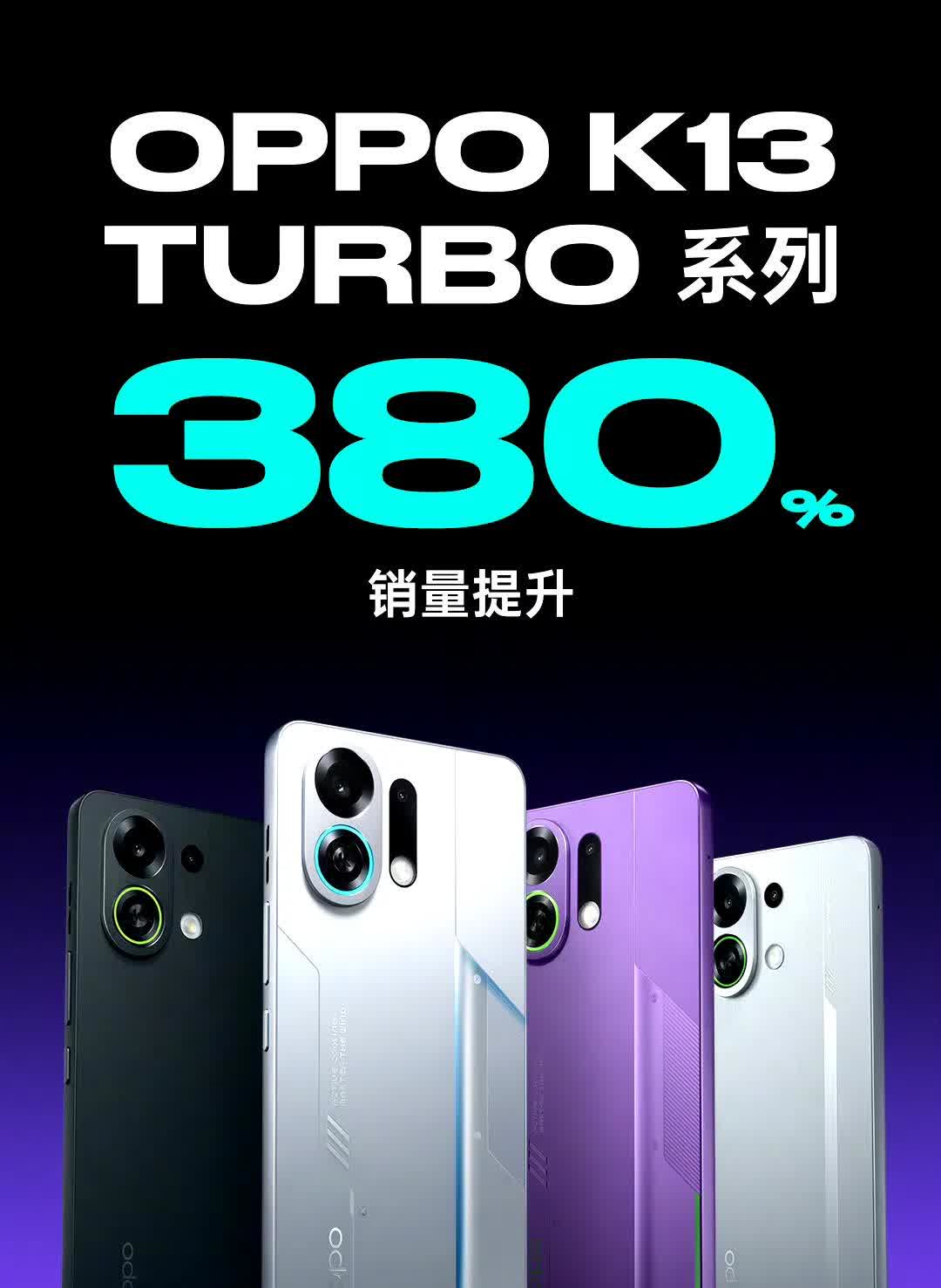 OPPO K13 Turbo系列手机首销单日激活量较上代提升380%。

黑