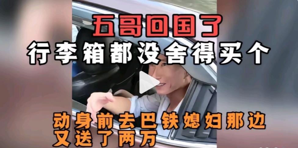 在巴基斯坦的小五真是痴情，对他这个刚结婚没多久的巴基斯坦的老婆，是真好啊。
  