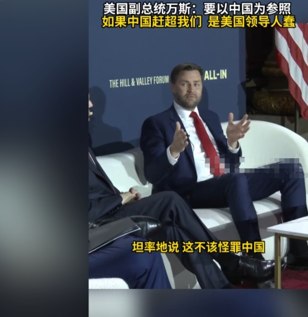 曾骂中国人为“乡巴佬”的美国副总统万斯，竟然公开称：“我们要以中国为参照，如果中