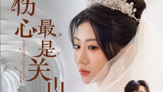 短剧《伤心最是关山月》月落关山，思情无尽--伤心最是关山月（82集）主演姜腾、邢静怡、魏家乐