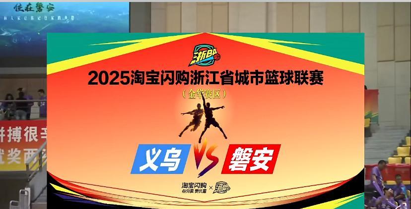金华预选赛第三、第四名排位赛，义乌VS磐安马上开始！
义乌队会不会连输两场？