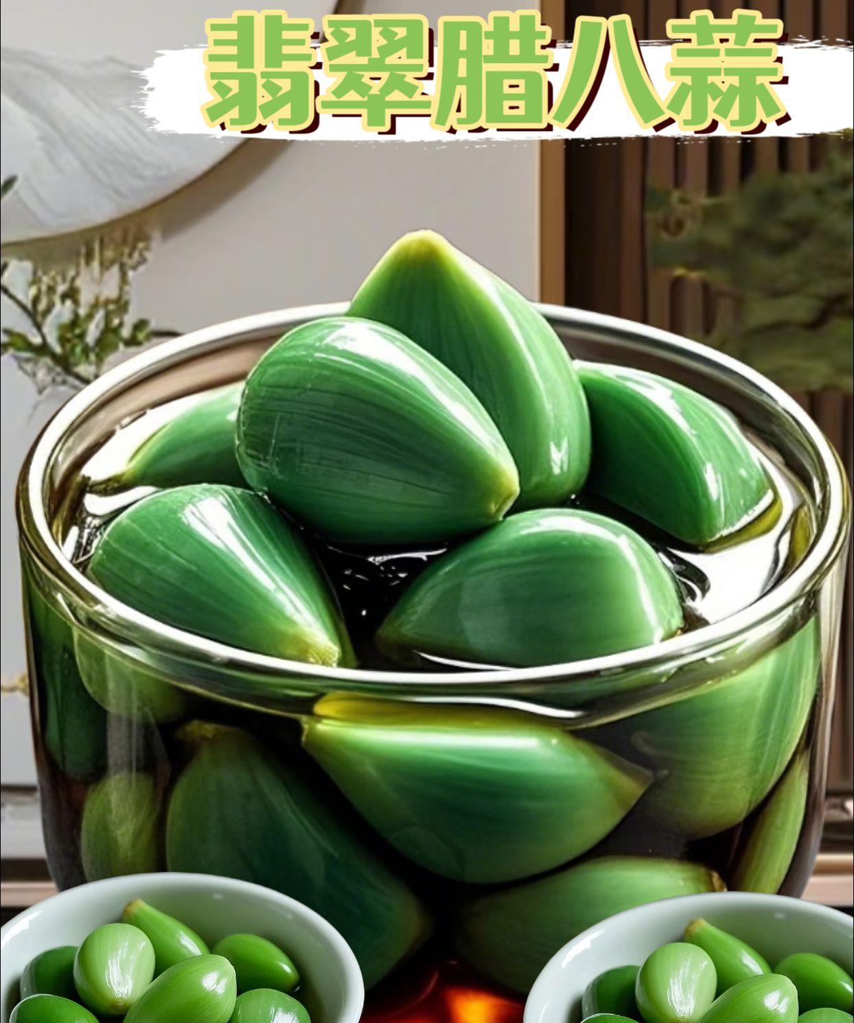 翡翠腊八蒜
揭开罐子，翡翠般的腊八蒜颗颗莹润，蒜瓣绿得透亮，像精心雕琢的玉珠。凑