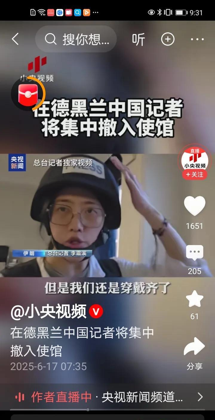 在德黑兰的中国记者将集中撤入使馆！
看来德黑兰的局势很紧张，怕中国记者受到误伤！