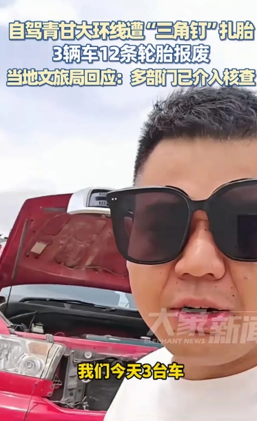 太坏了！”男子自驾青甘大环线，经过大柴旦至敦煌正规非铺装路段时，遭遇三角钉扎胎，
