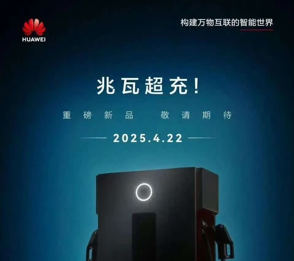 比亚迪推出兆瓦闪充不久，华为也拿出了兆瓦超充，到此深圳头部涉车企业都认同了兆瓦功
