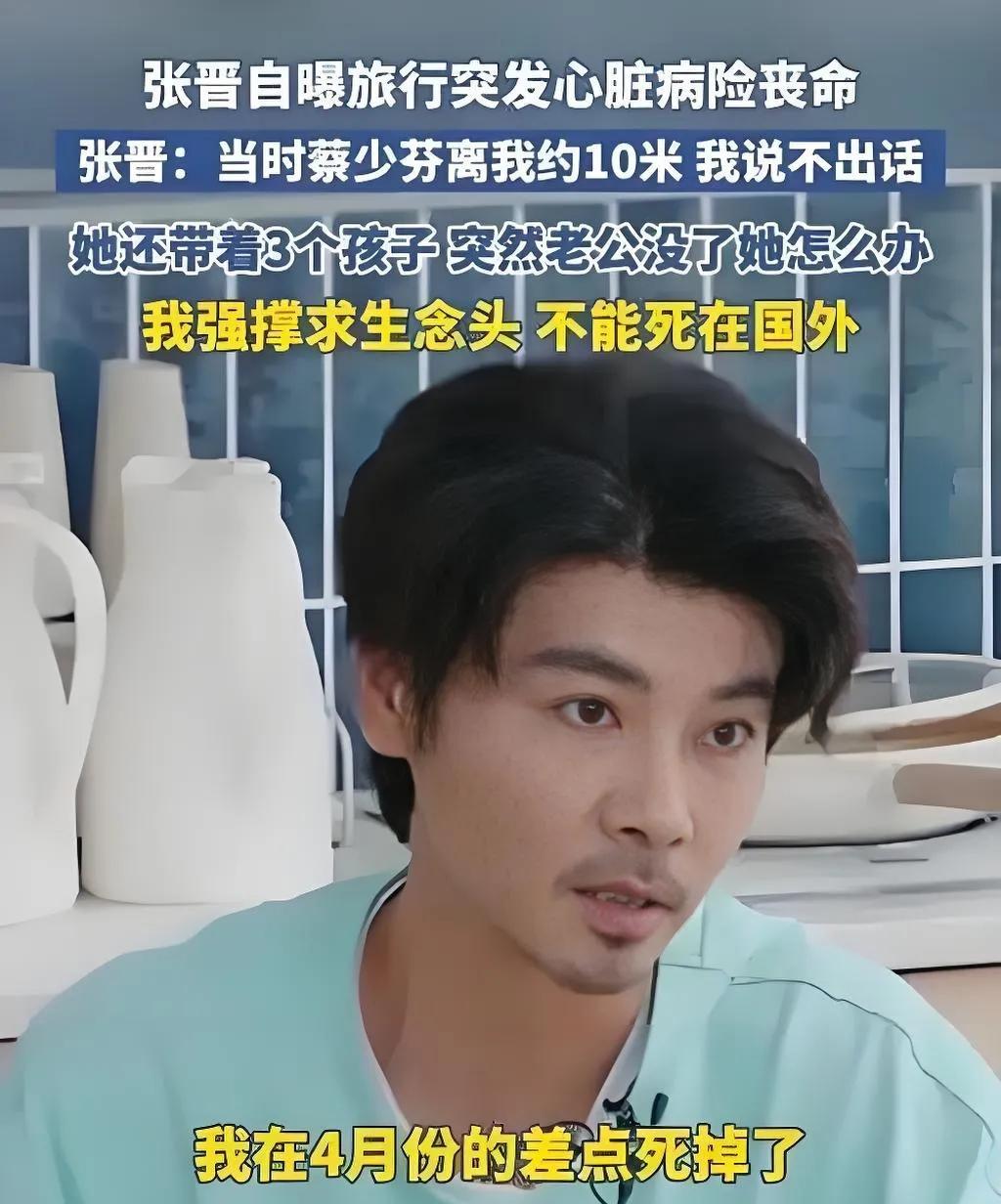 2025年8月，张晋在《披荆斩棘2025》中自曝，今年4月与家人国外旅行时突发心