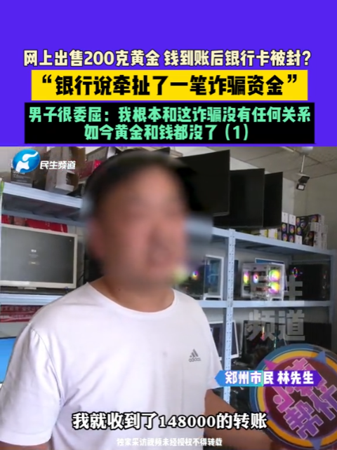 这下亏大了！河南郑州，林先生卖出4根金条，14.8万元刚到账，银行卡就全被冻结！