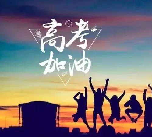 高考要知道的九件事：
第一场：语文——考的是日常积累
第二场：数学——拼的是头脑