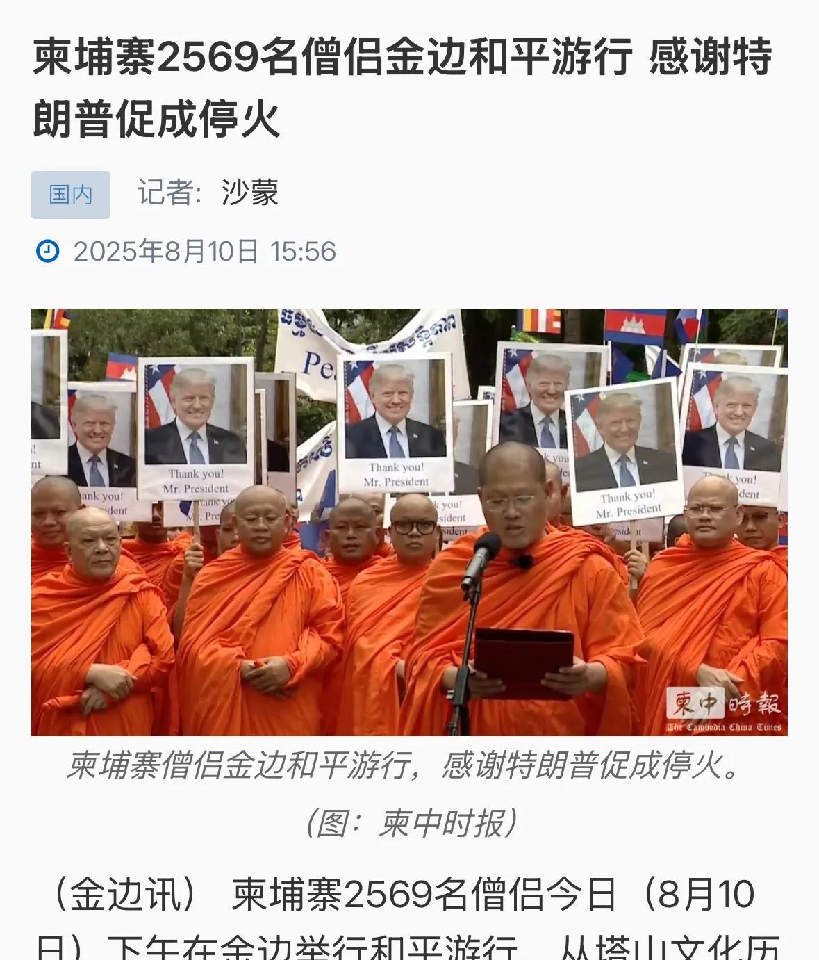 据柬中时报，8月10日下午柬埔寨2569名僧侣在金边举行和平游行，旨在祈愿柬泰永