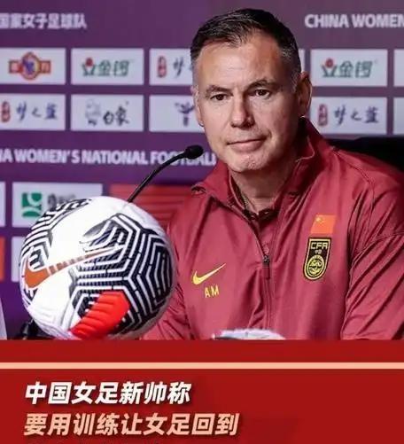 这次倒是快刀斩乱麻！中国女足澳洲主帅米利西奇下课了，一场0比8惨败英格兰女足，成