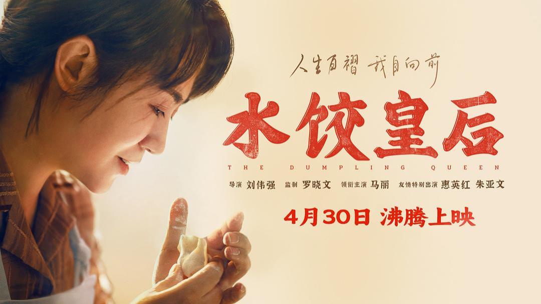 马丽、惠英红、朱亚文主演电影《水饺皇后》豆瓣评分7.0 累计票房破亿