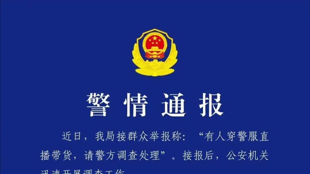 谢孟伟穿警服直播事件，警方发布通报，对其行政拘留7天