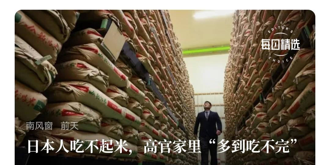 日本民众是吃不起米，但日本高官家里米都跟书架似的，吃不了那种，属于过期就扔，还能