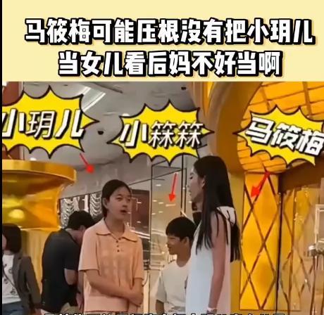马筱梅可能压根没有把小玥儿当女儿看，也没有把自己当成别人的后妈，她可能是把玥儿当