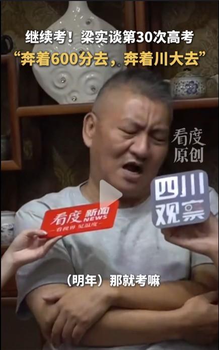 #梁实第29次高考454分：明年继续考#舆论千万别再继续关注梁实的高考了，这完全