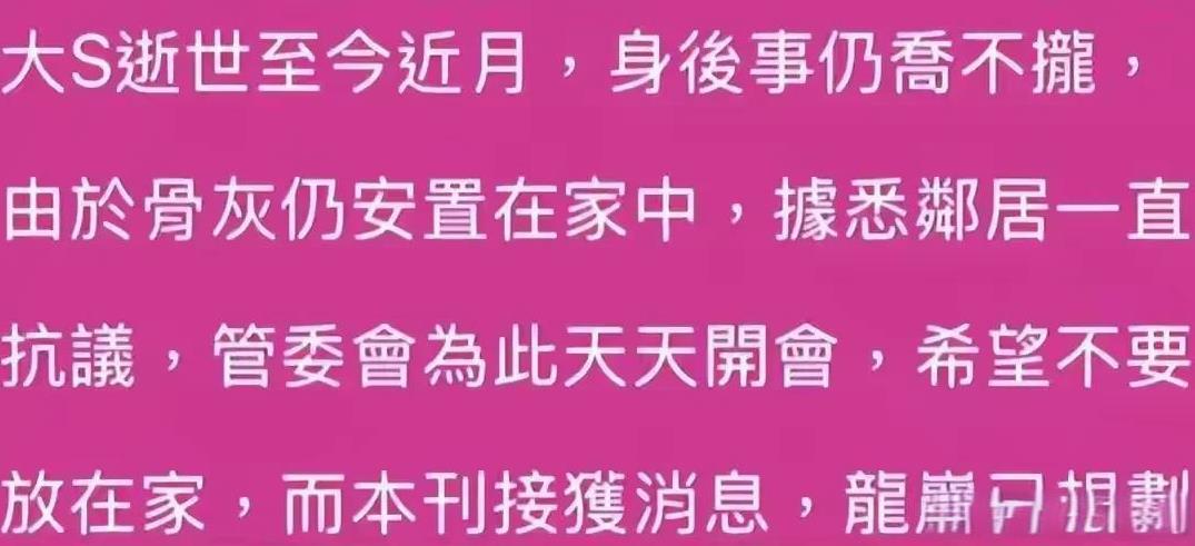 大S家被投诉了！
台媒报道，因为大S骨灰被放在信义区豪宅，邻居们知道后大为不满，