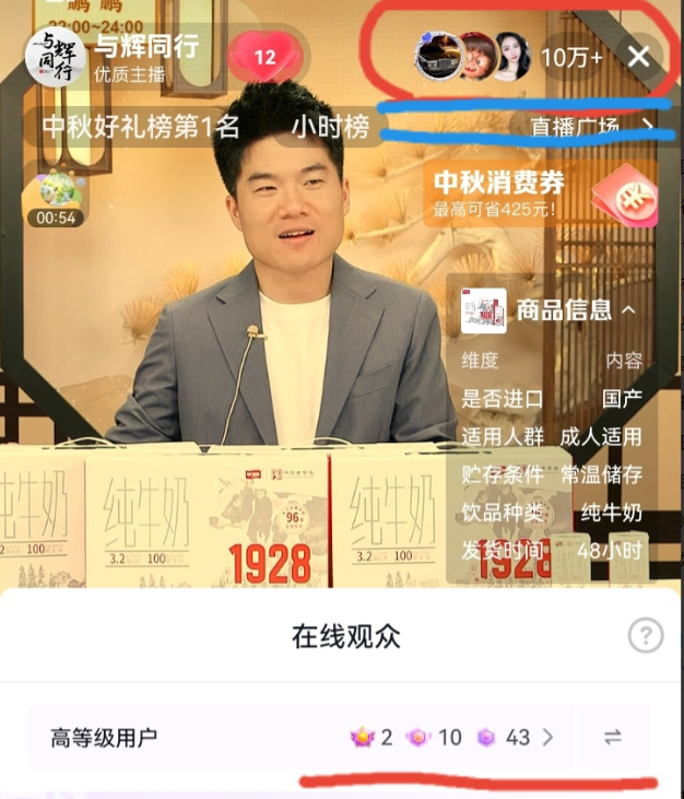 两个直播间都是10万十，
但高等级用户差别就太大了。
与辉同行直播间为2 10 