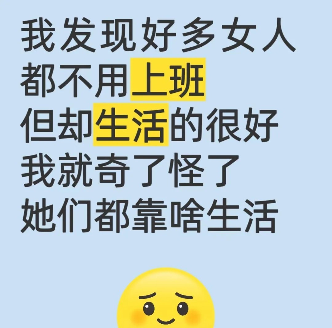 我发现好多女人不上班，但却生活的很好，我就奇了怪了，她们都靠啥生活？

我楼