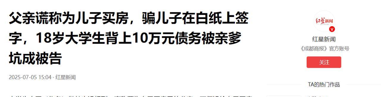 刚成年就被亲爹骗去贷款10万！父亲谎称要为儿子买房，骗儿子在白纸上签字，最终结局