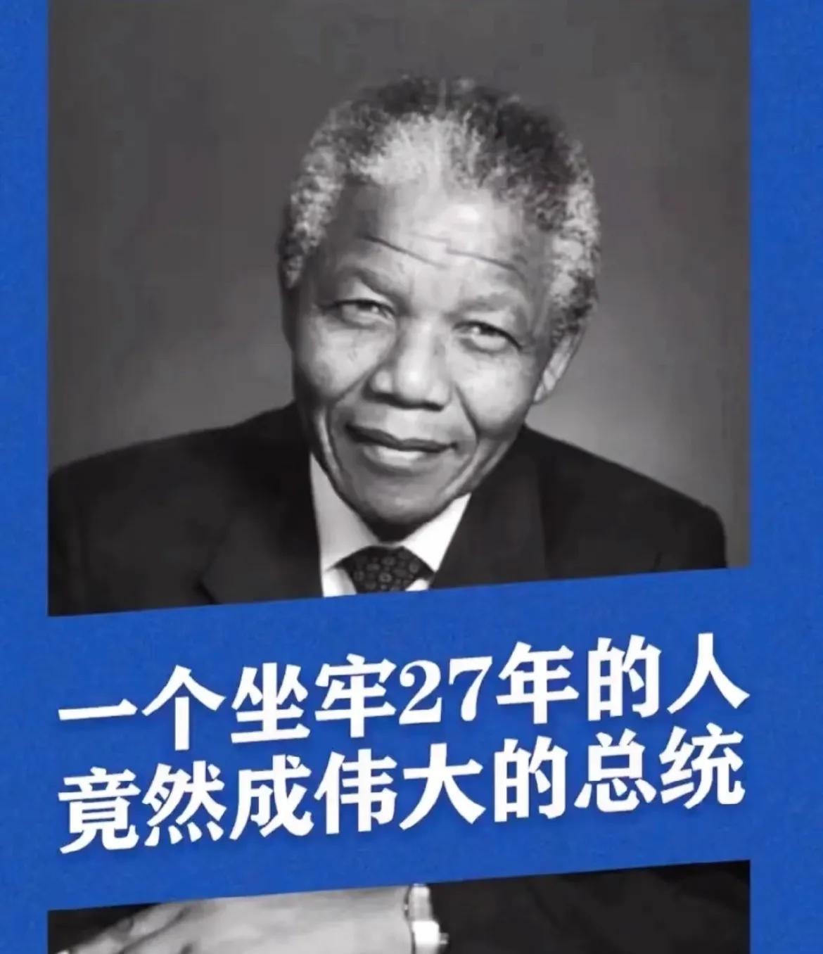 甘地和曼德拉在各自国家的斗争中确实展现了非凡的领导力和坚定的信念！
曼德拉则在南