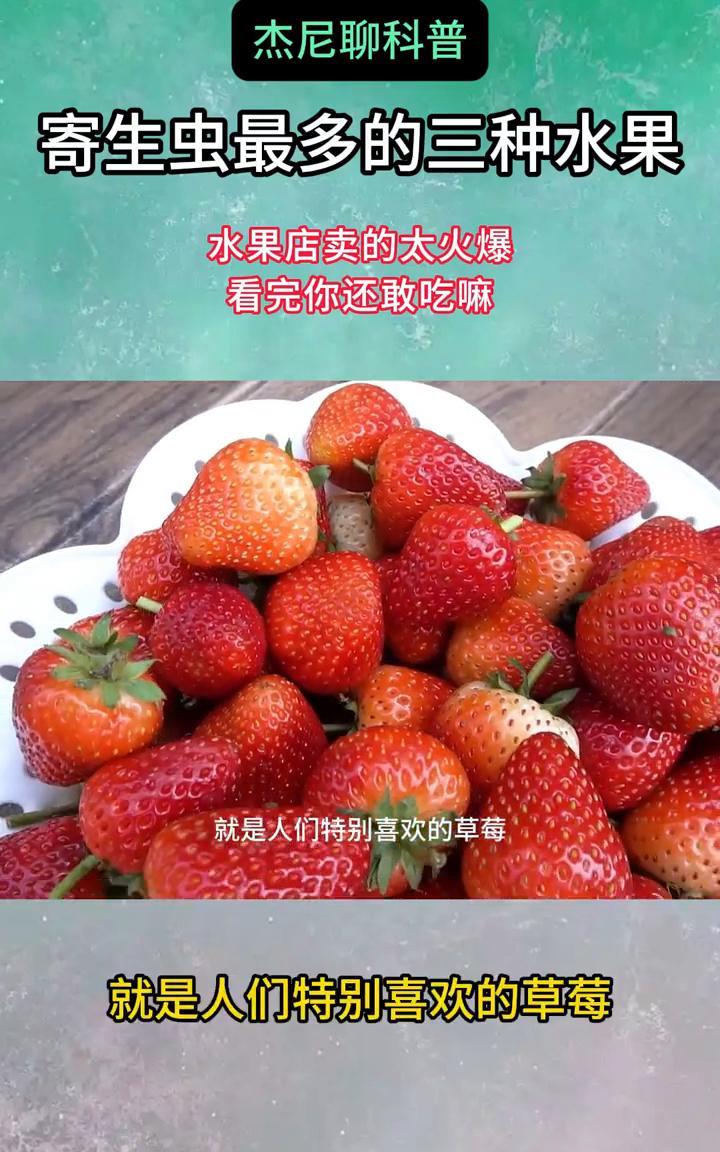 寄生虫最多的三种水果，水果店卖的太火爆，看完你还敢吃嘛？
杰尼聊科普。
寄生虫最