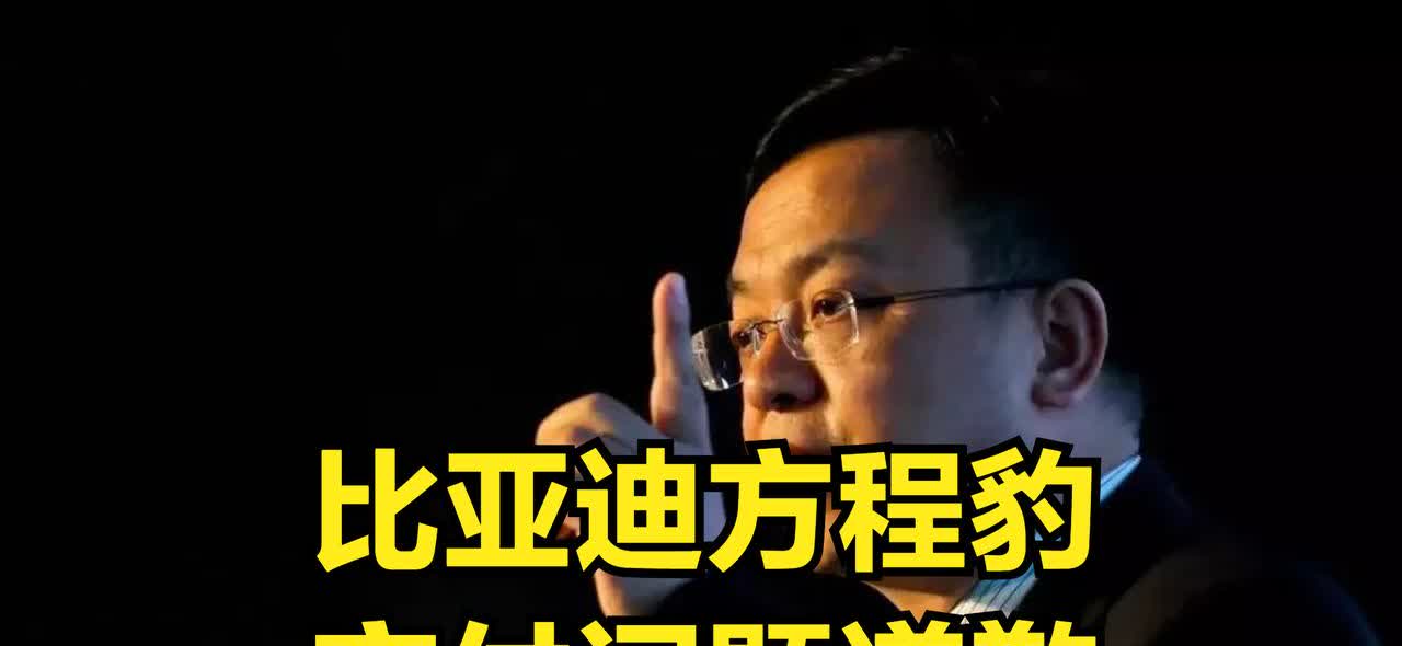 比亚迪首次因为交付问题，公开道歉！新势力交付慢可以理解，但没想到对于比亚迪这种世