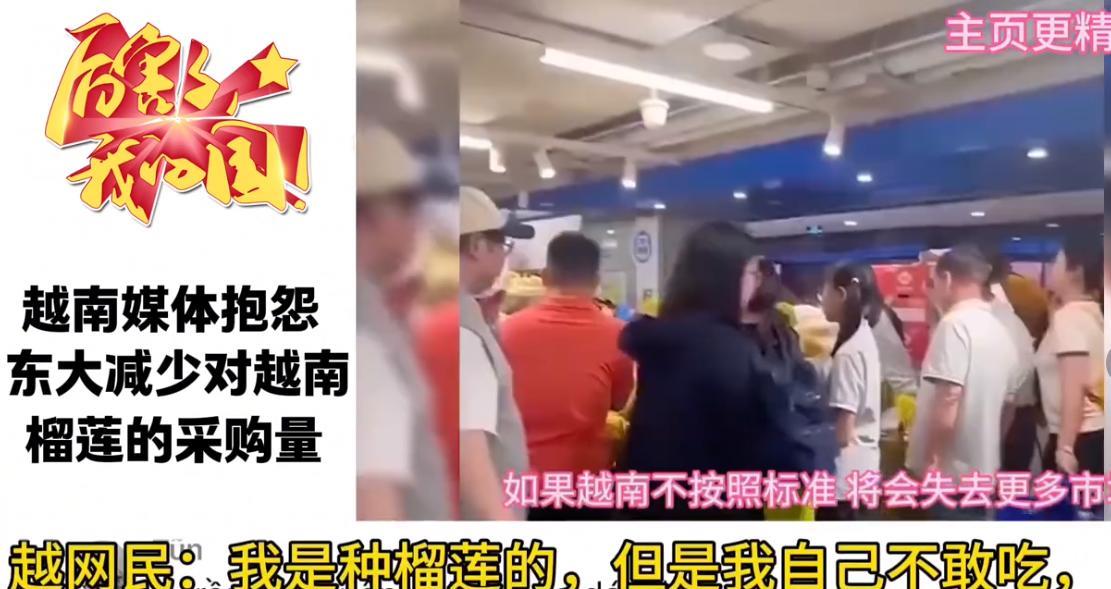 越南网友表示我自己种的榴莲，我自己都不敢吃，全都卖给中国！
这话听着挺扎心，但仔