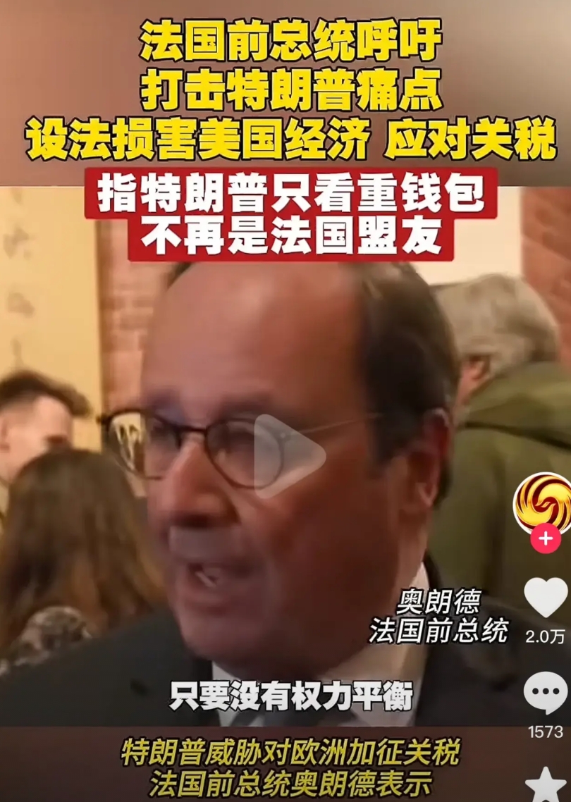 欧洲应该强强联手，打击美国经济！
法国前总统奥朗德公开痛斥特朗普:美国不再是我们