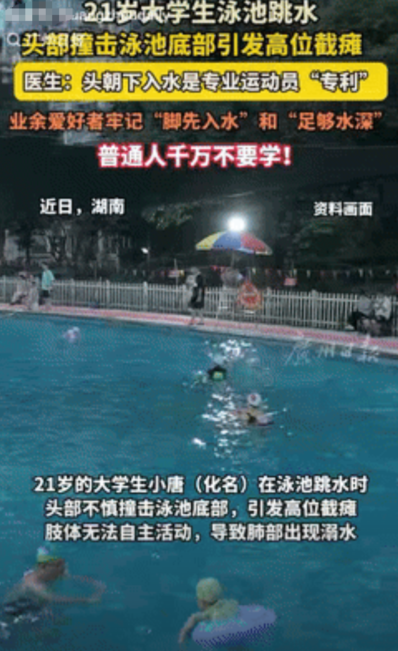 “世上没有后悔药！”
湖南，大学生去游泳池游泳，中途突然想学运动员跳水，于是张开