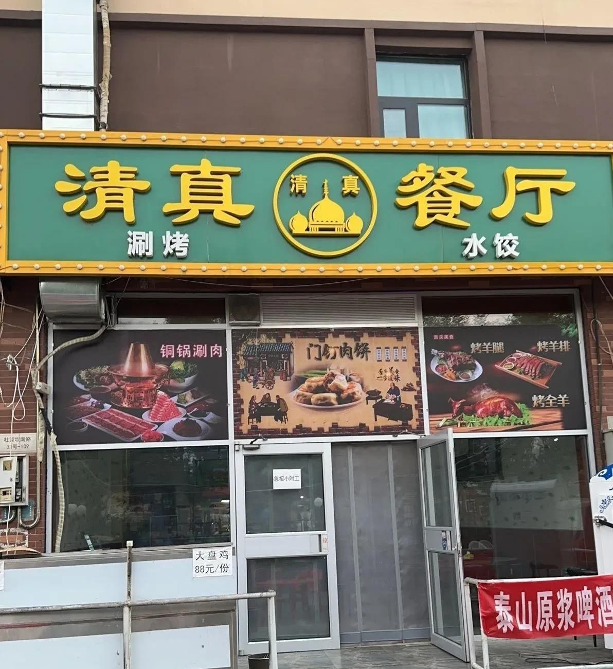 清真饭店允许饮酒吗？我就以自身的亲身经历来讲一讲吧。有天晚上，我们五六个人带着两