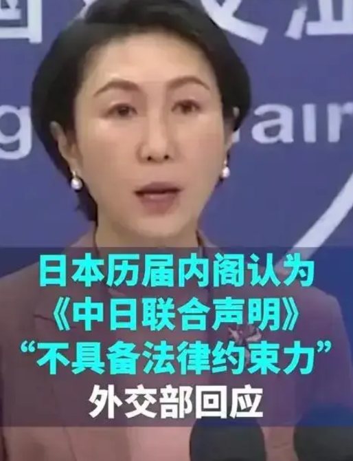 日本公然不承认中日联合声明
最近日本内阁开始公然说明，中日联合声明不具备法律效力