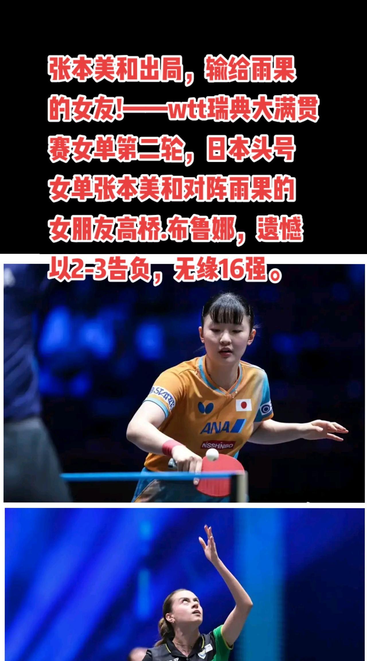 张本美和出局了，张本智和还远吗？#国乒 #孙颖莎#张本美和#王曼昱#萬泉斋百笑生
