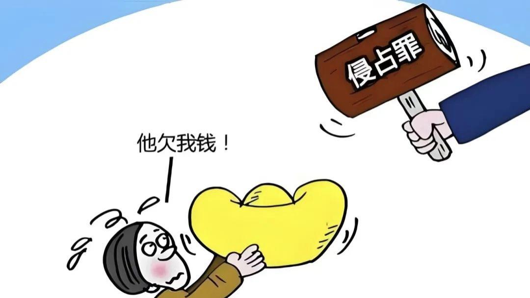 当“代为保管”变成“据为己有”：刑法中的侵占罪详解