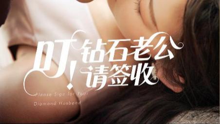 短剧《叮！钻石老公请签收》甜蜜爱情的浪漫邀约（40集）张婉悦