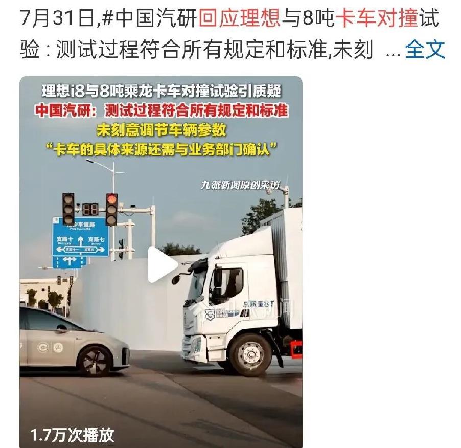 理想i8和重卡对撞测试，i8完胜重卡！！！
理想汽车 7 月 29 日发布了旗下