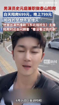 “太卷了！”著名男演员兼职做泰山“陪爬”，白天699元、晚上799元，不仅帮顾客
