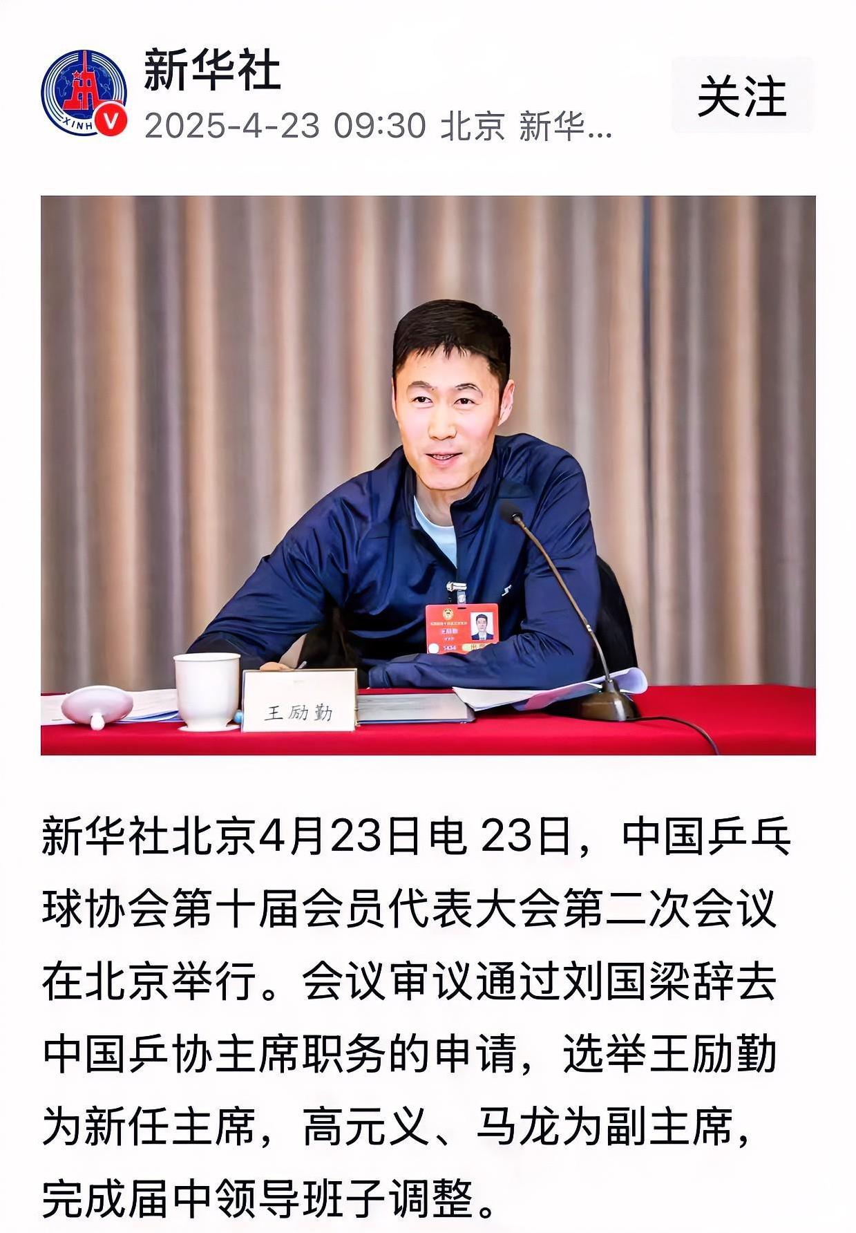 刘国梁辞去中国乒协主席职务，王励勤担任乒协新任主席、马龙为乒协副主席
这次乒协换