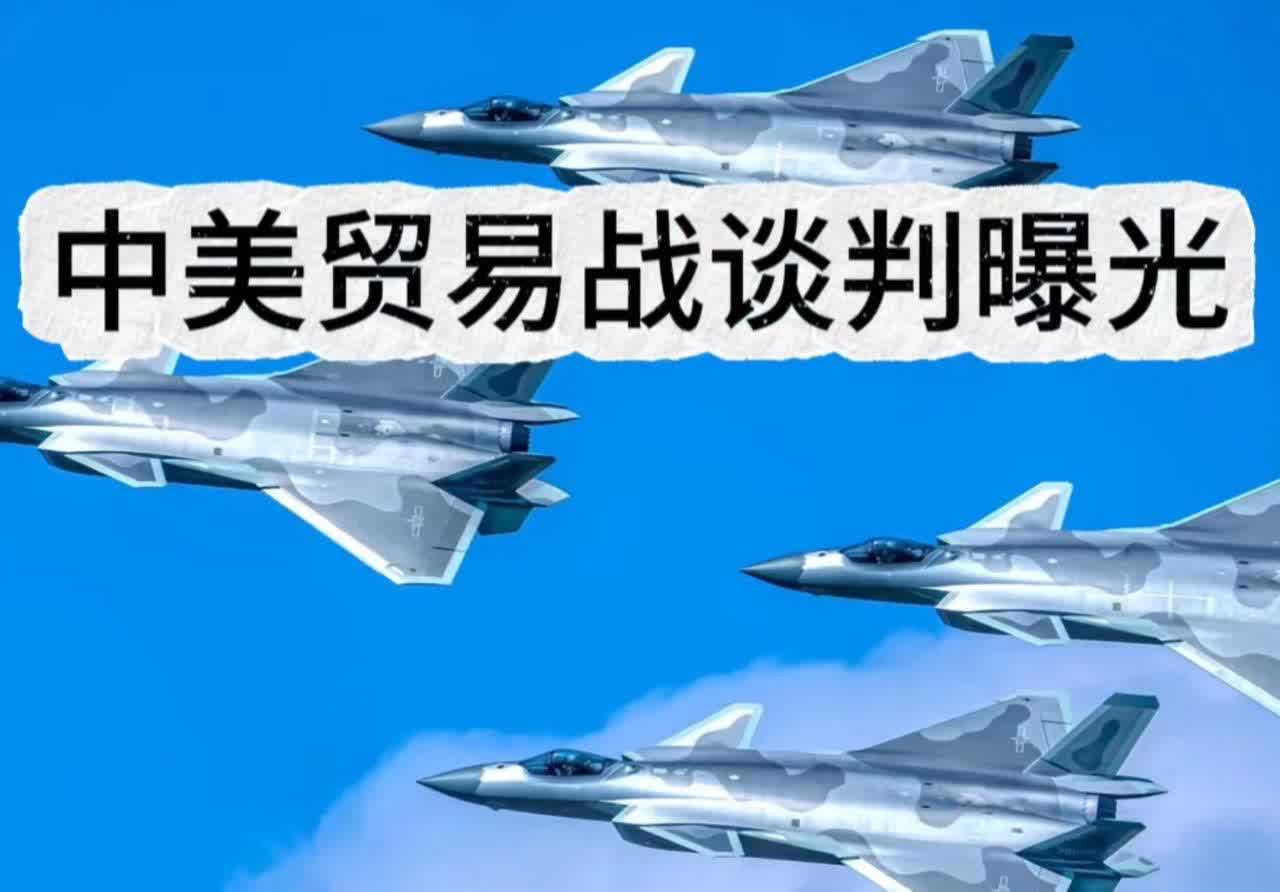 中美贸易谈判，这戏越来越有意思了。
又是印巴冲突，又是英美协议，感觉美国像在变