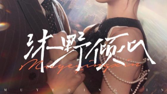 短剧《沐野倾心》在线观看完整版短剧沐野倾心：浪漫的爱情故事（85集）文力、马倩倩