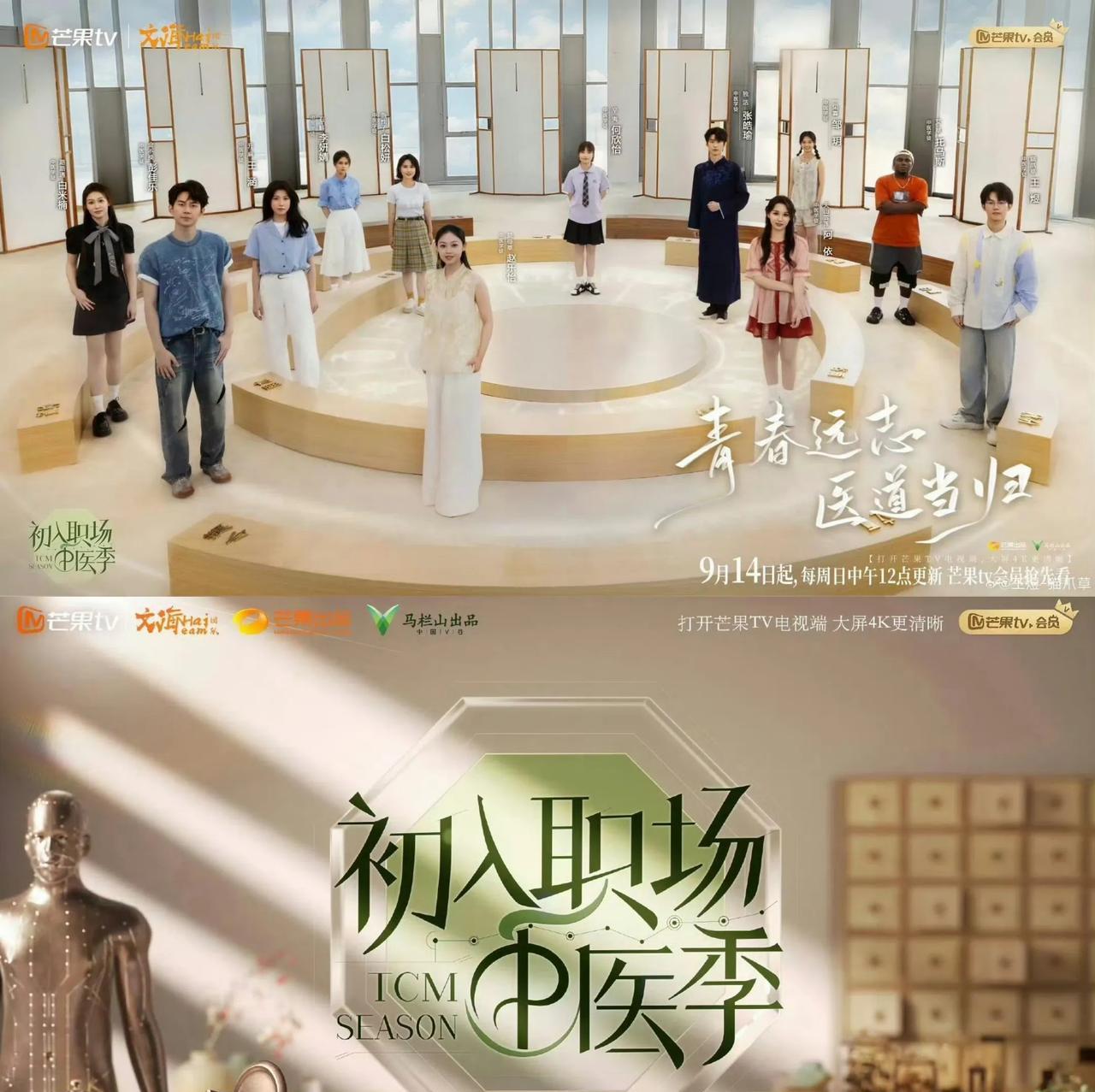 《初入职场中医季》定档，全阵容官宣
9月14日芒果TV上线，《初入职场中医》开播