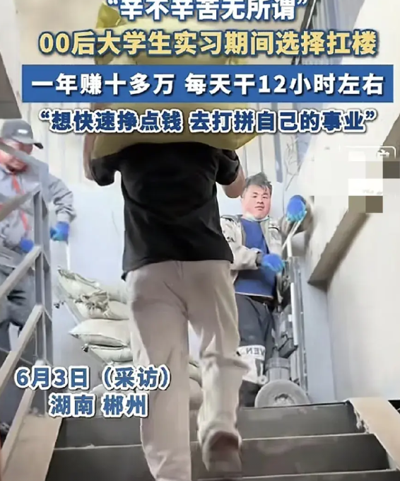 6月3日，南郴州一位00后大学生实习期间扛楼，每天工作12个小时左右，一年赚了1